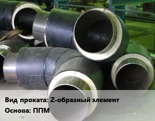 Теплоизоляция предизолированная Z-образный элемент ППМ